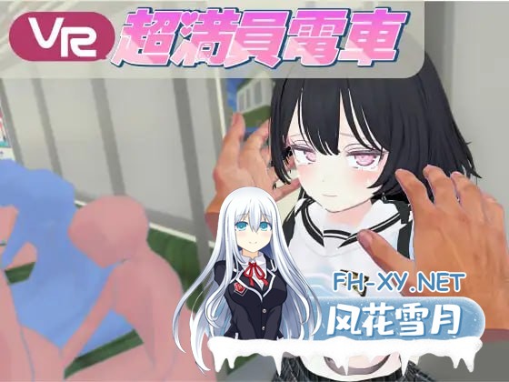 [VR] DL官方中文+更新  超满员电车~对在车站发现的可爱的孩子偷偷地恶作剧~    超満員電車～駅で見つけたカワイイあの子にこっそりいたずら～[10G]-1.jpg