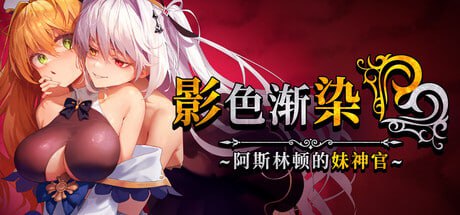 [RPG/PC]影色渐染~阿斯林顿的妹神官~  v1.0.4 官方中文步兵版[3G]-1.jpg