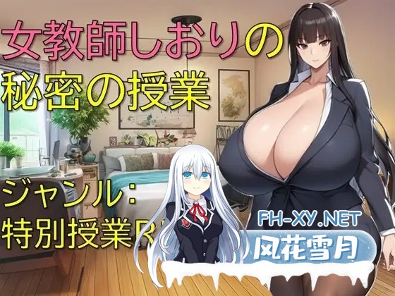 [RPG/机翻+AI文本/乳交/巨乳/AI作画][RJ01452693/ギンユウシジン社团]女教师诗织的秘密课程/女教師しおりの秘密の授業[PC/1.10G]-1.jpg