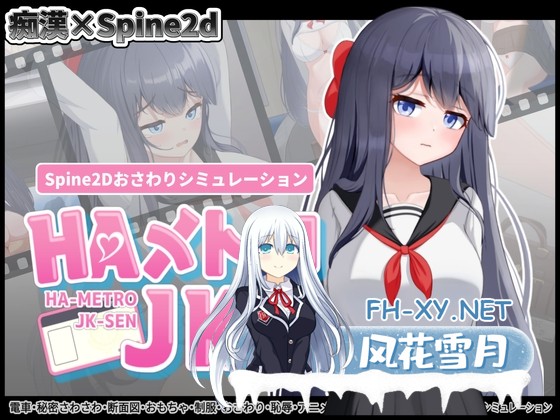 [精品SLG/官中/全动态]HA电车JK线/HAメトロJK線 v2.2 官方中文版[PC/450M]-1.jpg