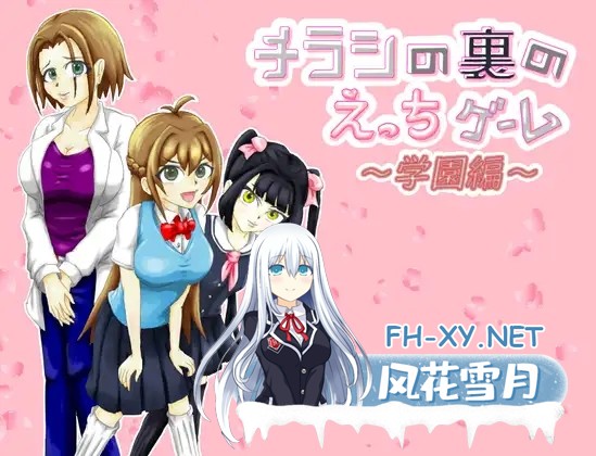 [RPG/更新/机翻+AI文本/NTR/怀孕][RJ01434773/きちく三等兵社团]传单背面的小黄游 ～学园篇～/チラシの裏のえっちゲーム ～学園編～[Ver1.0.3][PC/1.0G]-1.jpg