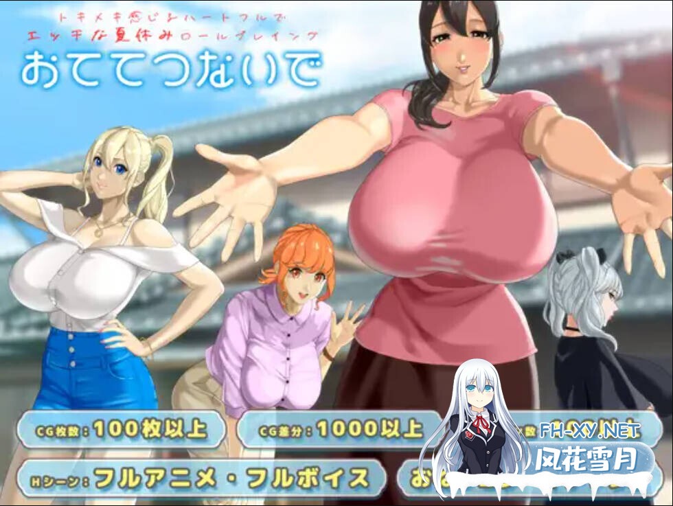 [日系RPG/汉化/后宫//PC]牵着我的手 おててつないで Mtool汉化[3.47G]-5.jpg