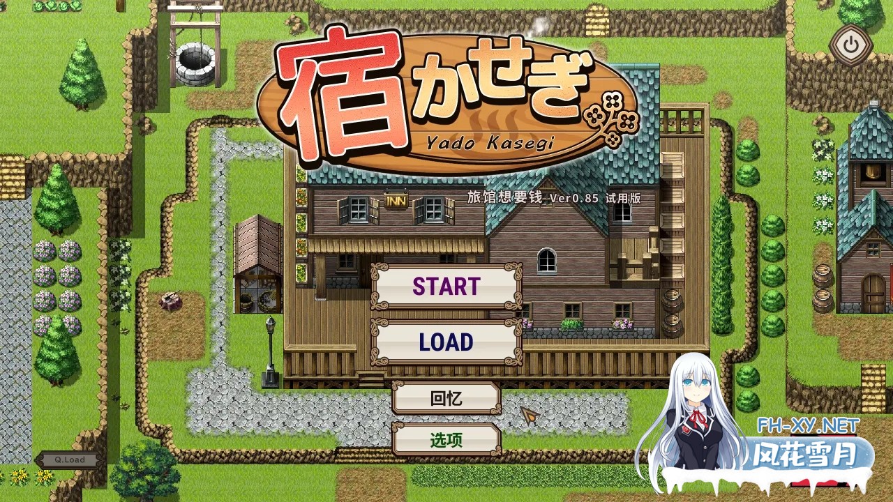 [日系RPG/官中/无码/PC]旅店经营 住宿打工 宿かせぎ v0.85t 官方中文版[139M]-1.jpg