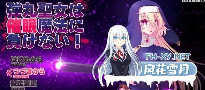 [APRG/汉化]圣弹修女不会输给催眠魔法！V1.2 挂载AI汉化版+存档[更新][/1.5G百度]-1.jpg