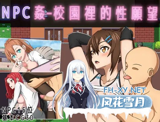 [RPG/中文]NPC奸- 校园里的性愿望 官方中文版+存档[新作][530M]-1.jpg