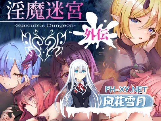 [SLG/机翻汉化] 淫魔迷宫～Succubus Dungeon～ 外传 淫魔迷宮～Succubus Dungeon～ 外伝 [100M]-1.jpg