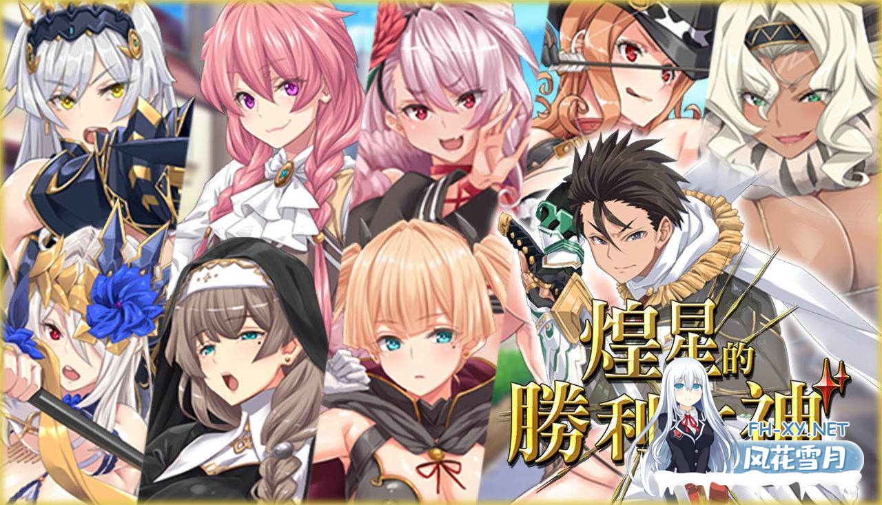 [新作/大作APRG/动态/豪华全CV/安卓+PC]煌星的胜利女神V1.0.2 官方中文步兵版+存档[3.2G]-1.jpg