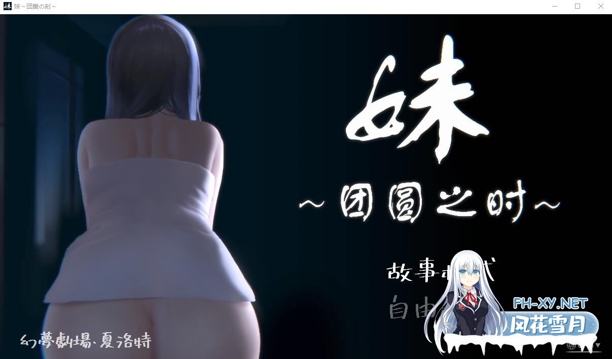 [SLG/官中/动态]妹~团圆之时~/妹 ～団欒の刻～ ver0.94 官方中文版[PC+安卓/500M/夸克]-1.jpg