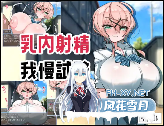 [RPG/汉化]乳交射精忍耐考试 挂载AI汉化版+存档[1.1G]-1.png