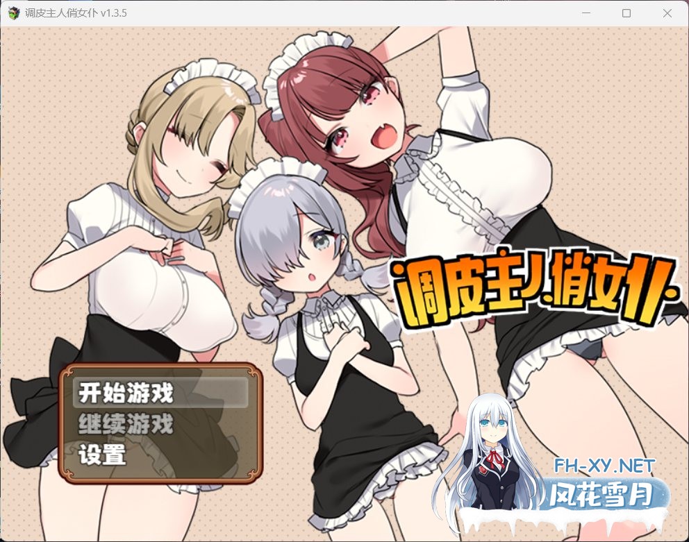 [大更新/佳作RPG/中文][安卓+PC]调皮主人俏女仆 Ver1.35 官方中文步兵版★追加沙利雅线[800M]-1.jpg