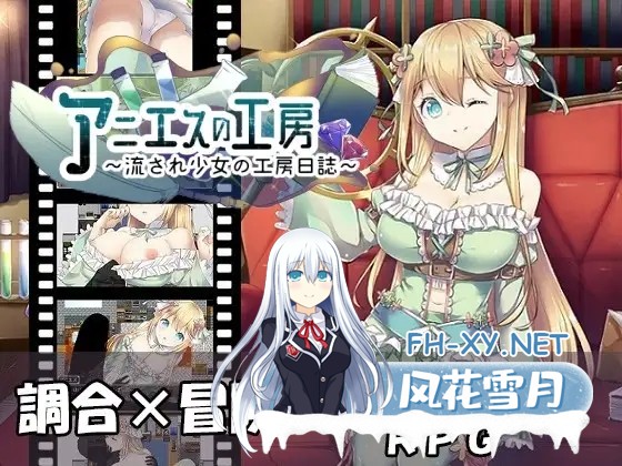 [RPG/强X/多P/STEAM官中/巨乳][RJ291174/AQ organization社团]阿尼艾丝的工房/アニエスの工房 ～ 流され少女の工房日誌 ～[Ver2.0][PC/1G]-6.jpg