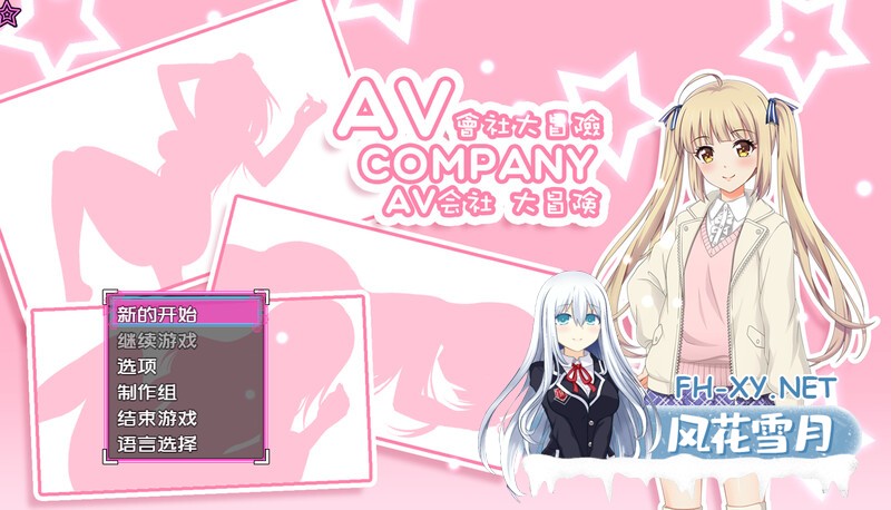 [探索RPG/解密/PC] AV Company | AV会社大冒险 最终版-STREAM官中+攻略 [400M]-5.jpg