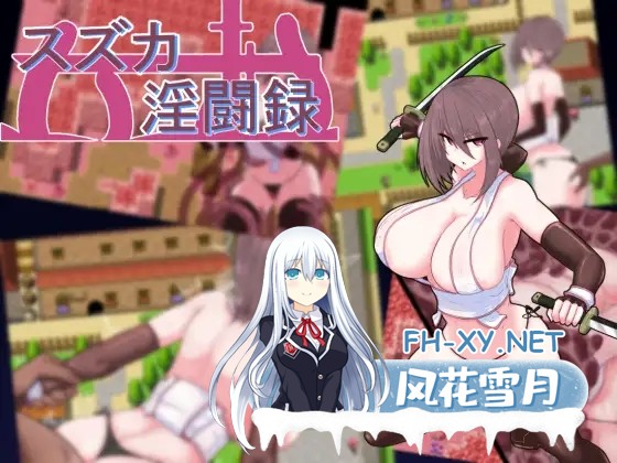 [RPG/PC+安卓/AI汉化] 铃鹿淫斗录 スズカ淫闘録 Ver1.01 +存档 [500M]-1.jpg