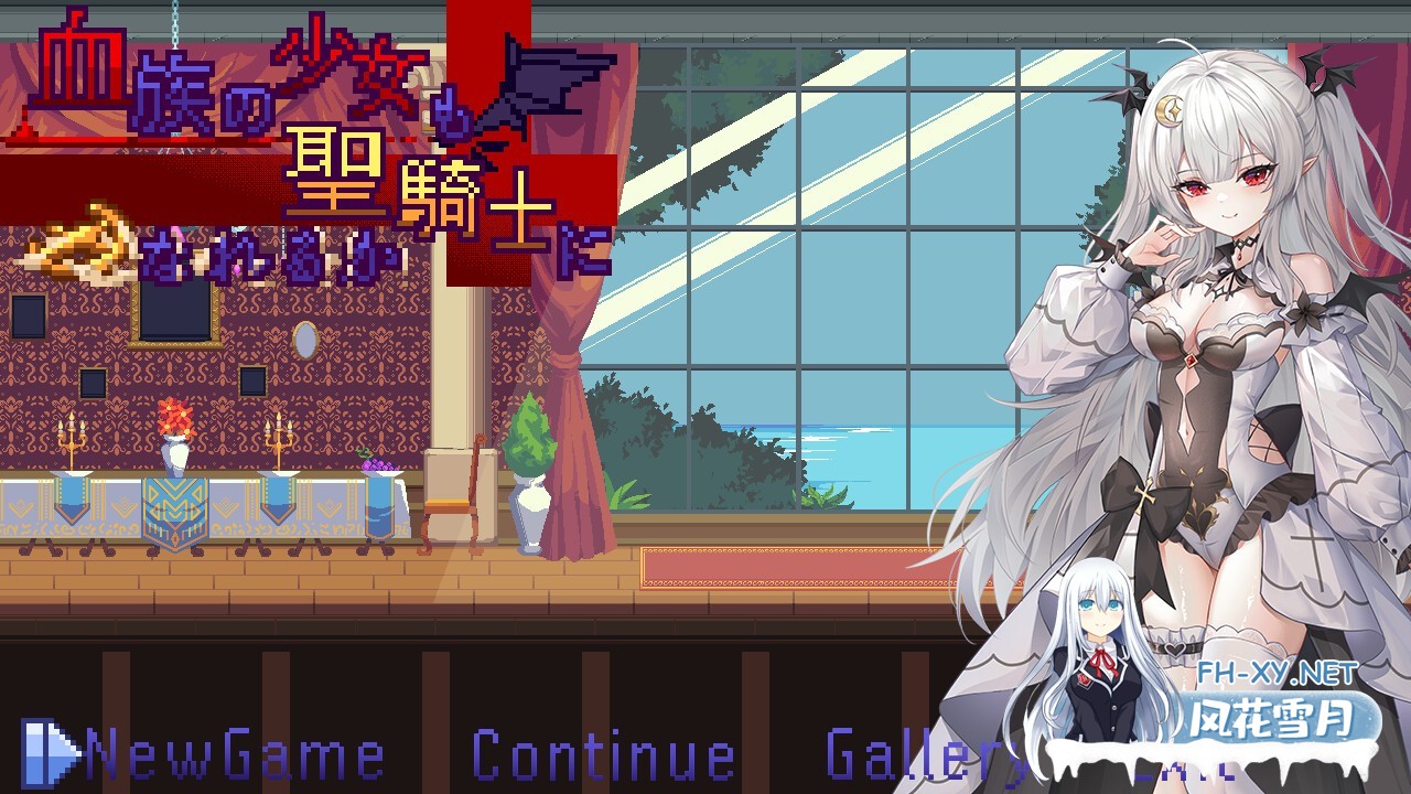 [ACT/像素/全动态/STEAM官中/更新]血族少女也能当圣骑士吗[Ver1.0完整版][PC/300M]-7.jpg