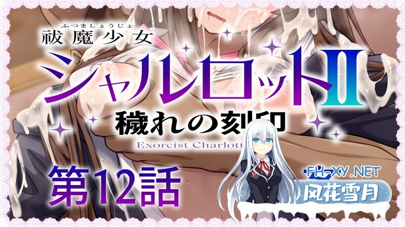 [回合RPG战斗H] 驱魔少女夏洛特2（祓魔少女シャルロットⅡ ～穢れの刻印～）1-13章合集终章 汉化中文 [3.30G百度]-4.jpg