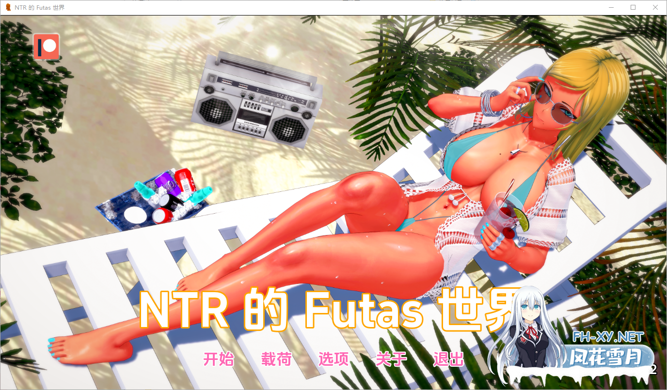 [SLG/汉化/动态]Futa的NTR世界V1.3.2 AI汉化版[PC+安卓][夸克/2.1G/UC]-1.png