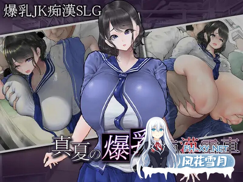 [SLG/汉化]真夏的爆乳痴汉电车 ～淫狱的31天～挂载AI汉化版+存档[夸克/1.2G/UC]-1.jpg