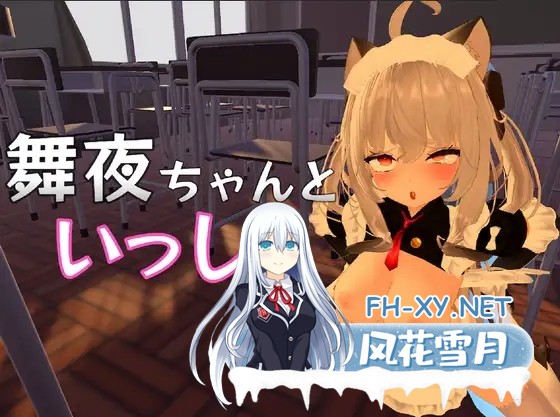 [3D互动/DL官中/全动态/巨乳/萝][RJ01007953/しーぶるそふと社团]和可爱的舞夜一起/舞夜ちゃんといっしょ[Ver1.0][PC/1.40G]-1.jpg