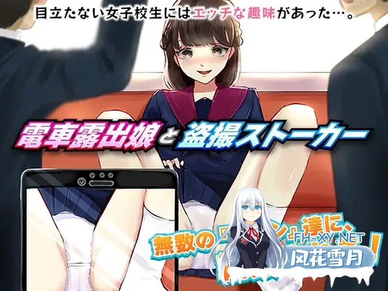 [探索RPG/露出] 電車露出娘[電車露出娘と盗撮ストーカー]V1.0 机翻汉化 [1G]-1.jpg