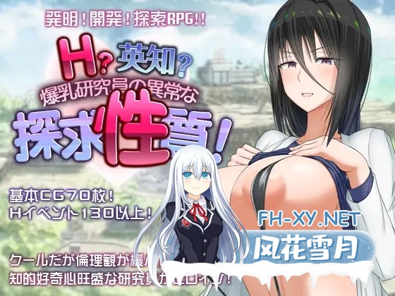 [RPG/2D/机翻+AI文本/动态/露出/巨乳/更新][RJ01200699/愚痴ヲタ畑社团]H?英知?探求性质!/H?英知?探求性質!/H?英知?爆乳研究员的异常探究性质！[Ver1.01+存...-1.jpg
