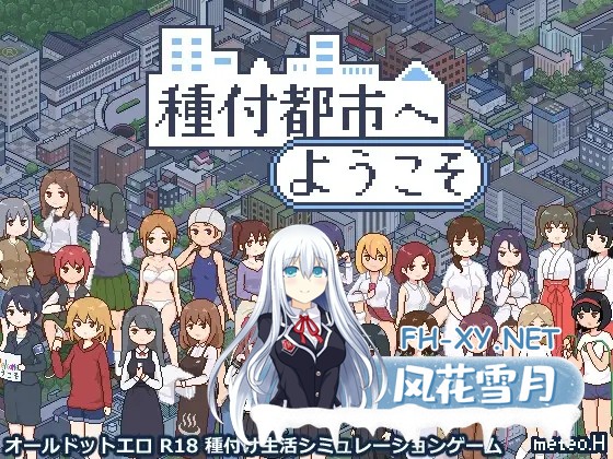 [SLG/机翻+AI文本/像素/中出/露出/动态][RJ01295900/meteo.H社团]欢迎来到播种都市/種付都市へようこそ[PC/1.10G]-1.jpg