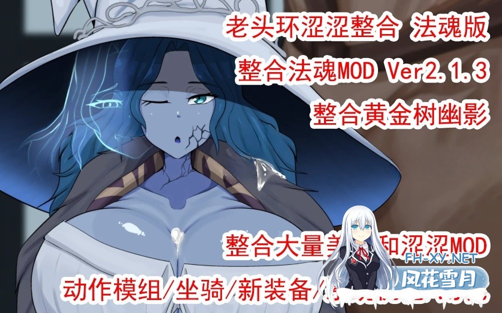 [3A大作/中文/魔改版]艾尔登涩涩环：法魂MOD版 V2.1.3 附带：200+各种额外MOD/修改器/全DLC[100G]-1.jpeg
