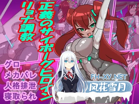 [RPG/AI汉化/动态/拷打/仿生人/NTR][RJ01077384/チンプラ社团]正义人造人女主角调教计划！/正義のサイボーグヒロインリョナ調教[PC/480M]-1.jpg