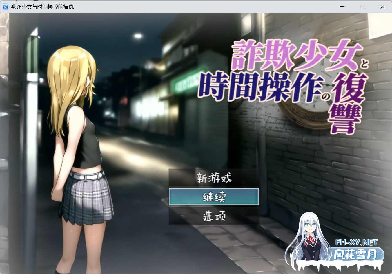 [RPG/内嵌机翻/安卓+PC]欺诈少女与时间操控的复仇 詐欺少女と時間操作の復讐 全CG存档 [1.6G]-1.jpg