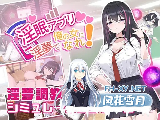 [SLG/PC/官中] 淫眠应用~在淫梦中成为我的女人!~ 淫眠アプリ~淫夢で俺の女になれ!~ [500M]-1.jpg