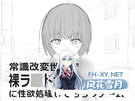 [触摸SLG/汉化/PC]常識改変世界で裸ラ■ドセルJ■に性欲処理してもらうゲーム [25.4M]-1.jpg