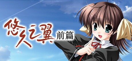 [ADV/动态/STEAM官中/2D/制服]悠久之翼-前篇/ef - the first tale[+全CG存档][PC/1.90G]-2.jpg