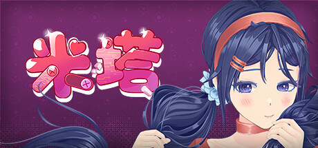 米塔（MiSide）V0.91F 官中简体 免安装中文版 PC+安卓直装/5.2G-1.jpg