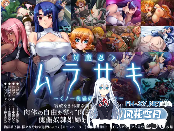 [拔作ADV/AI润色汉化/CV][RJ043828/Lilith [リリス]社团]対魔忍紫～堕落的傀儡奴隶/対魔忍ムラサキ～くノ一傀儡奴隷に堕つ～[+全CG存档][PC+安卓模拟器...-1.png