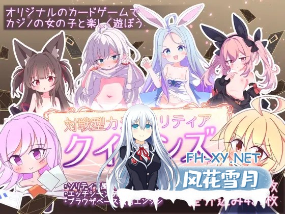 [SLG/更新/AI汉化/萝莉/精灵/死水库/兽耳][RJ01248973/さーたはうす社团]卡牌皇后/クイーンズ - 対戦型カジノソリティア -[Ver1.12][PC+安卓/1.9G]-1.jpg