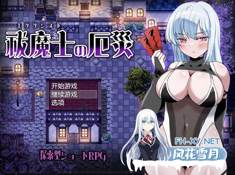 [RPG/汉化]驱魔师的灾厄 挂载AI汉化版+存档[新汉化][1G]-1.jpg