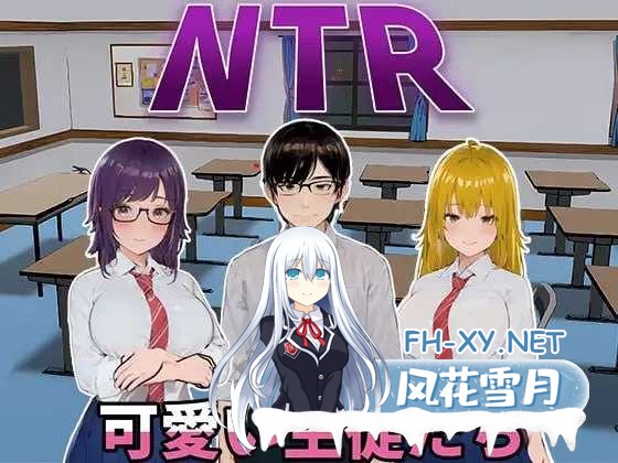 [SLG/官中]NTR-可爱的学生们/NTR-可愛い生徒たち Ver1.0 官方中文版 [649.6MB]夸克-1.png