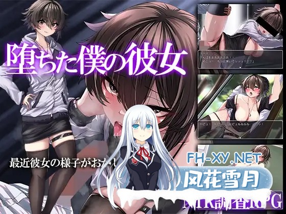 [RPG/机翻+AI文本/口交/中出/NTR/堕落][RJ01333435/痴漢ブラジャーズ社团]堕落的她/堕ちた僕の彼女[PC/540M]-1.jpg