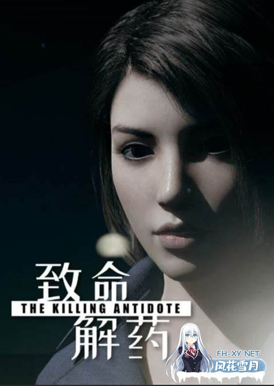 [FPS/中文/3D/PC]致命解药 v0.5.2.1 官方中文硬盘版-5.png