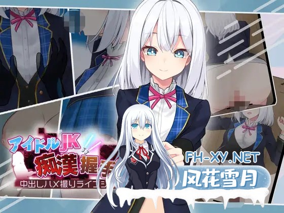 [SLG/PC/AI汉化] 偶像JK痴汉握手会 アイドルJK痴漢握手会 アイドルJK痴○握手会 Ver1.12 [269M]-1.jpg