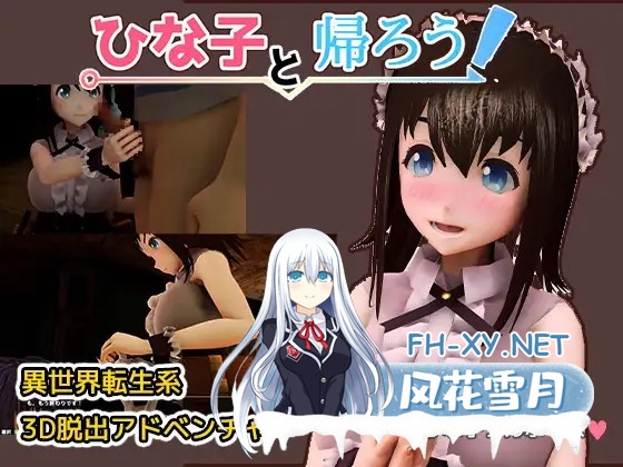 [3D/SLG/全动态][RJ261720]ひな子と帰ろう最终更新版附攻略情报 [616M]-1.jpg