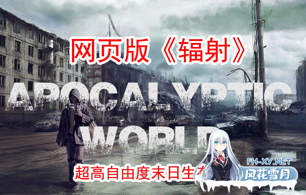 [HTML/真人/动态]末日世界/Apocalyptic World[Ver0.53+全动画MOD整合][5.90G]-8.png