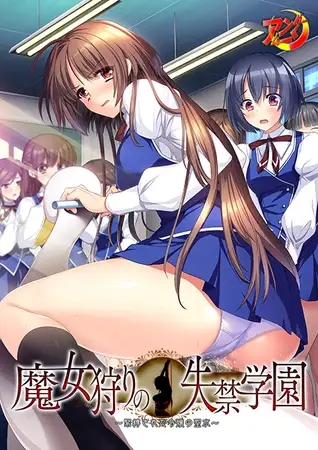 [ADV/AI汉化/多P/小便/巨乳/SM][VJ014508/アンダームーン]魔女狩猎的失禁学园 ～被束缚的千金圣水～/魔女狩りの失禁学園 ～緊縛された令嬢の聖水～[+...-2.jpg