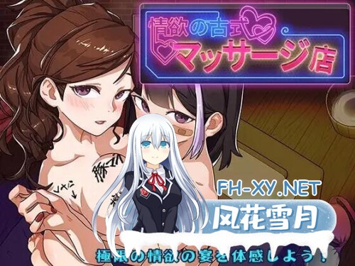 [SLG/更新/动态/PC+安卓] 情欲古式按摩店v1.97 官方中文版 再次更新DLC修复版  [2.3G]-1.jpg