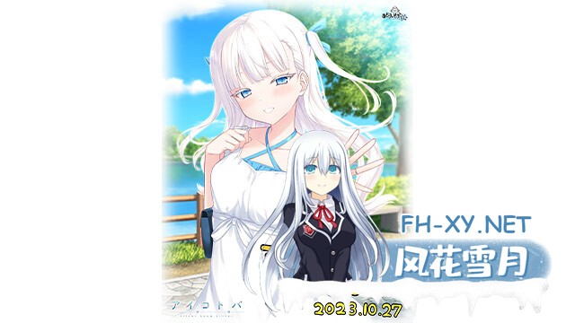 [ADV/精翻汉化/SM/中出]爱语-银雪姐妹/アイコトバ-Silver Snow Sister[+全CG存档][PC/2.20G]-2.jpg