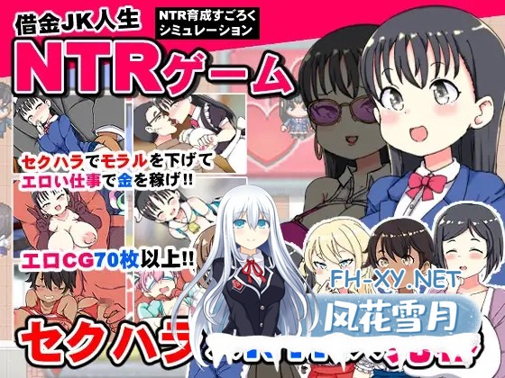 [SLG/PC+安卓/AI汉化] 负债JK人生NTR游戏 借金JK人生NTRゲーム [500M]-1.jpg