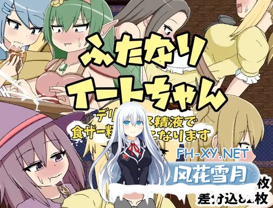 [RPG/AI汉化/动态/手交/自慰/扶她/口交][RJ01322426/クルエルミィ社团]ふたなりイートちゃん デリシャス精液で食ザー料理人になります[Ver25.01.21][PC/...-1.jpg