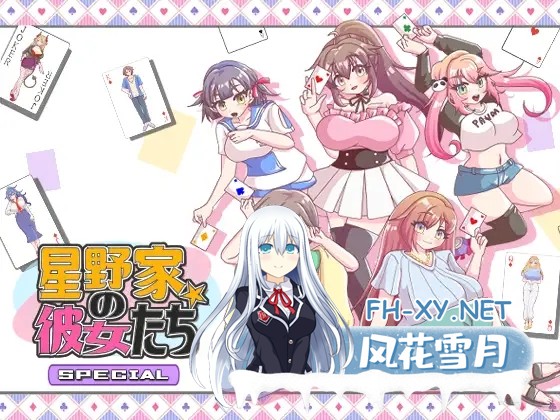 [ADV/动态/机翻+AI文本/幻想/后宫/NTR/多p][RJ01339517/PANぐるみ・ふぁみりぃ社团]星野家的女人SPECIAL/星野家の彼女たちSPECIAL[+全回想解放][PC/2.20G]-1.jpg