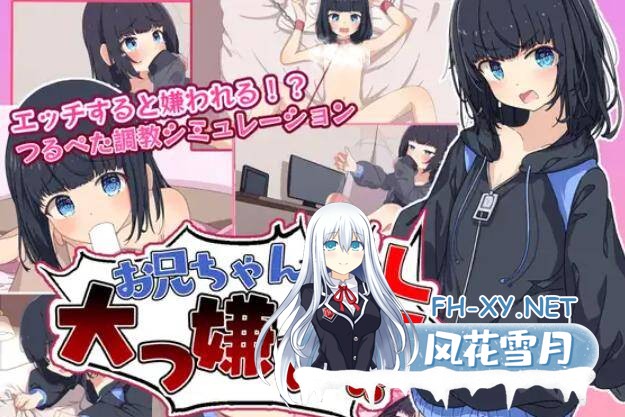 [SLG/精翻汉化/PC+安卓] 最讨厌哥哥啦!家里蹲义妹模拟调教 叶酱汉化版 [600M]-1.jpg