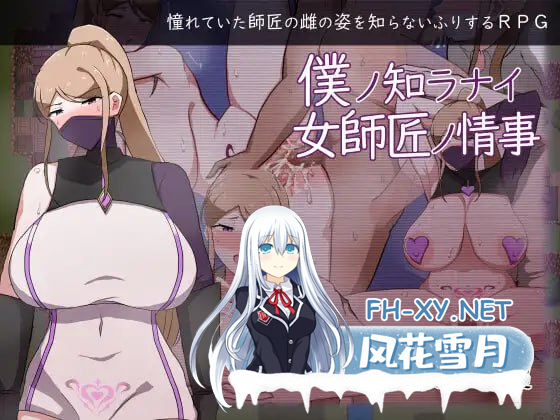 [RPG/汉化]女师匠的背德秘闻/僕ノ知ラナイ女師匠ノ情事 AI汉化版 [518.6MB]-1.png