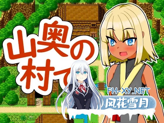 [RPG/动态/AI汉化/NTR/口交][RJ01345864/赤い図書社团]在深山里的村庄/山奥の村で[Ver1.0][PC+安卓/550M]-1.jpg